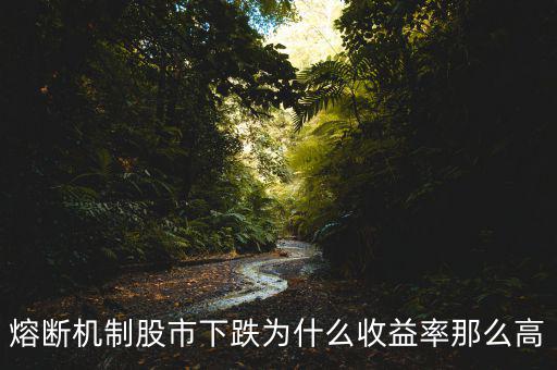 熔斷為什么大跌，A股四天兩次暴跌熔斷說(shuō)明了啥