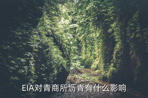 eia對(duì)原油瀝青有什么影響，EIA原油庫存是什么對(duì)瀝青有影響嗎