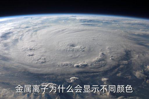 金屬為什么有顏色，金為什么是有顏色的