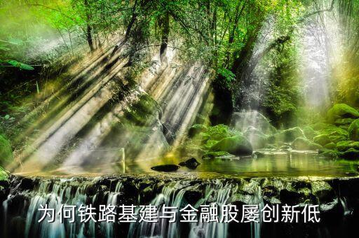 為什么鐵路股價低，高鐵a股票為什么那么便宜