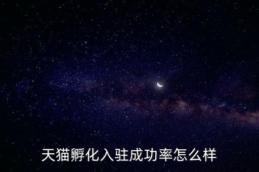 天貓孵化是什么，淘寶網(wǎng)上的孵化器是真的嗎
