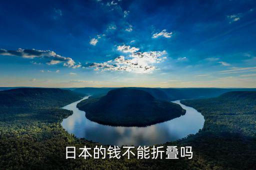 日元為什么不能折，日本的錢不能折疊嗎