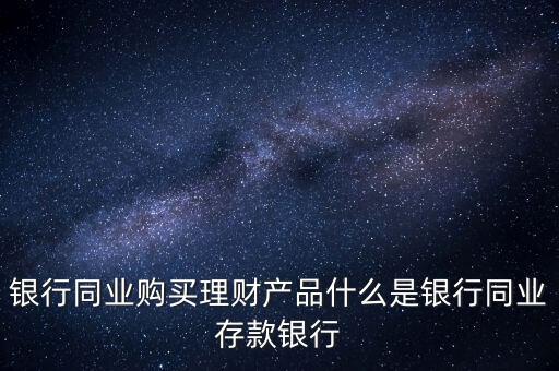 什么是同業(yè)理財，什么是同業(yè)理財業(yè)務(wù)