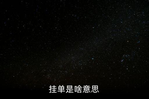 掛單是什么意思，掛單是什么意思啊
