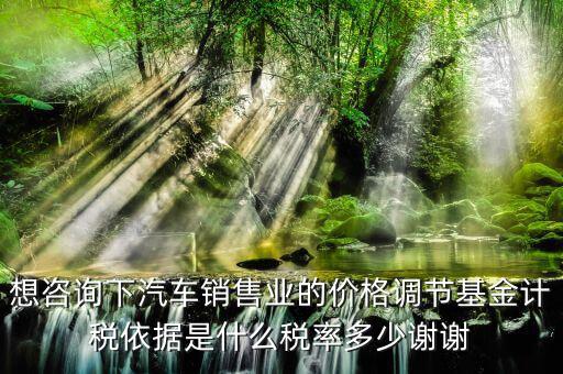 汽車調(diào)節(jié)基金是什么，178萬的車調(diào)節(jié)基金需要多少錢