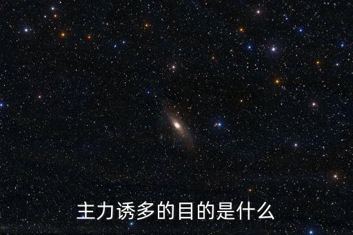 主力誘多在一天的什么交易時(shí)間，為什么主力資金拉升的時(shí)間有的在早上有的在中午有的在下午