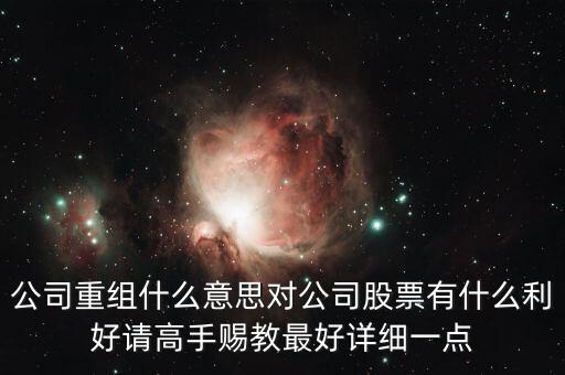 重組股跟中介對接是什么意思，長線拿重組股是什么意思啊
