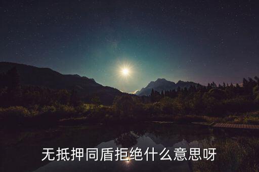 什么人容易被同盾拒絕，申請房貸銀行會查什么 哪些人容易被拒絕