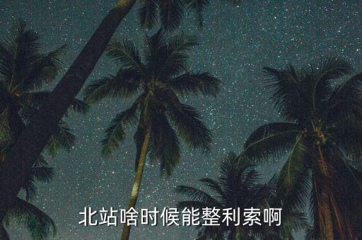 為什么中鐵九局重組，北站啥時(shí)候能整利索啊
