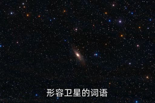 放衛(wèi)星比喻什么，什么叫放衛(wèi)星