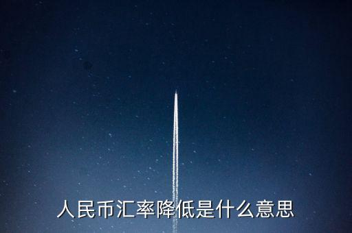 人民幣匯率跌意味著什么，人民幣匯率下跌說明什么