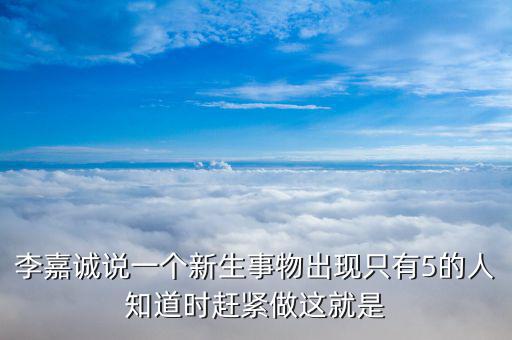 李嘉誠現(xiàn)在在想什么，華人首富李嘉誠過去是小學文化現(xiàn)在是什么文化學歷