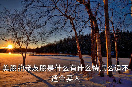 什么是親友股，我媽把股票讓我親戚炒只知道資金的賬戶和密碼但是不知道這支股