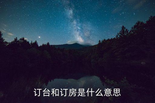 陌陌上訂臺是什么意思，接受訂桌訂臺訂房是什么意思