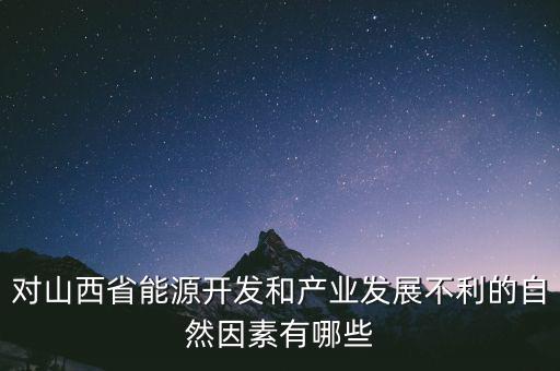 山西為什么發(fā)展煉焦業(yè)，山西煤炭轉(zhuǎn)化為電能輸往京津有何優(yōu)點
