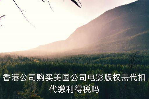 進(jìn)口影視版權(quán)交什么稅，海外電視版權(quán)引入是否免征增值稅