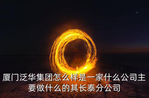 廈門百匯興是干什么的，廈門直接送信息公司是做什么的有誰知道的想問一下薪資待遇怎么