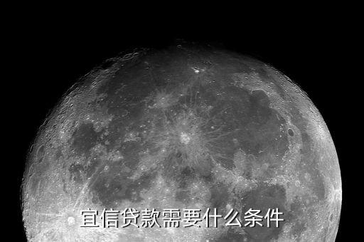 宜信對征信有什么要求，您好宜信貸款要查征信嗎