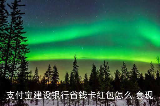 點(diǎn)卡怎么套現(xiàn),支付寶紅包可用好友收款碼套現(xiàn)但醫(yī)?？ú缓戏?/></a></span><span id=