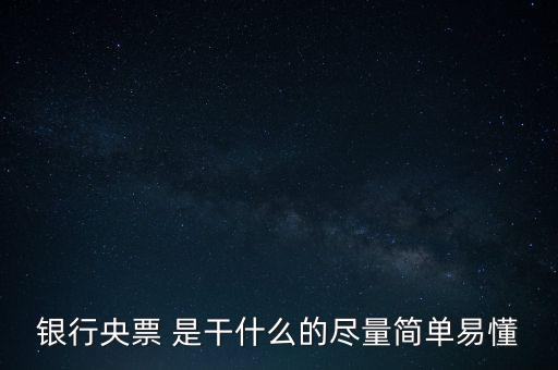 央票是什么，銀行央票 是干什么的盡量簡單易懂