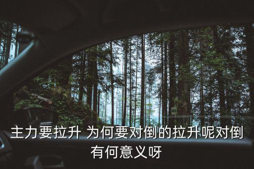 主力為什么要對(duì)倒，為什么主力莊家總是要大單對(duì)倒花更多的交易費(fèi)怎么就不小單對(duì)倒