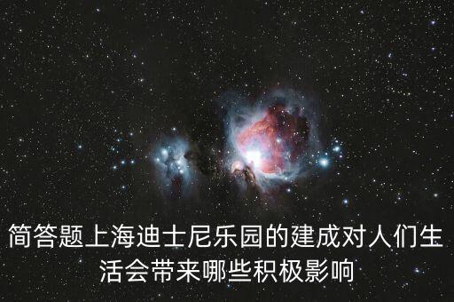 迪士尼給上海帶來(lái)什么，在上海建迪士尼樂園的利弊