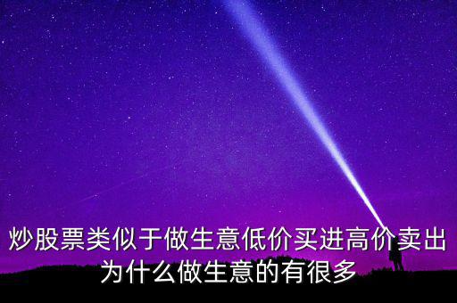 低買(mǎi)高賣(mài)為什么賺不到錢(qián)，道理我都懂但是高買(mǎi)低賣(mài)到底怎么賺錢(qián)
