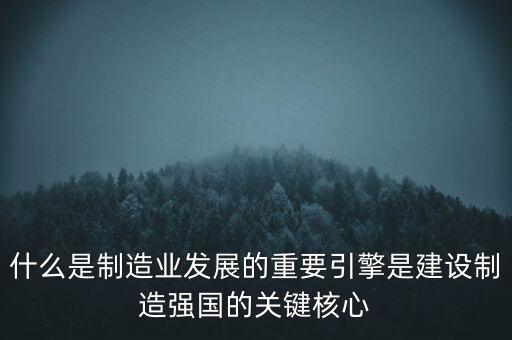為什么要建設制造強國，制造強國的內(nèi)涵概括為哪幾個方面
