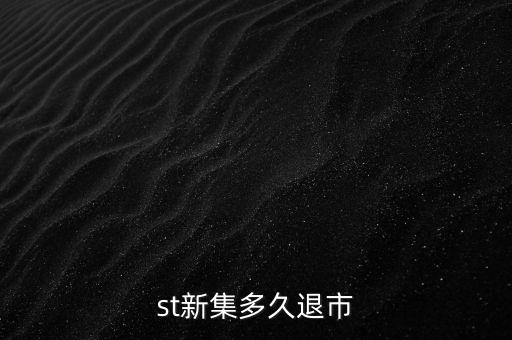 國投新集什么時(shí)候退市，st新集會(huì)退市嗎停牌也可以賣但太多人賣了怎樣才能盡快賣出持