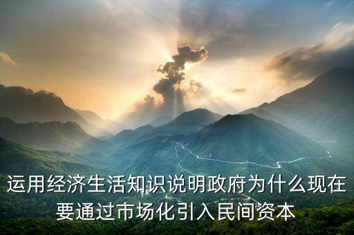 為什么要引入民間資本，為什么要撬動(dòng)民間資本