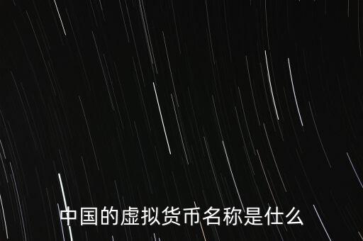 中華幣虛擬貨幣是什么，中國(guó)的虛擬貨幣都有哪些種類(lèi)