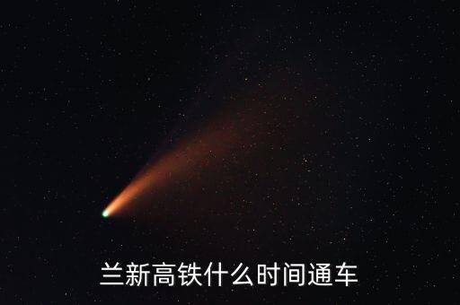 蘭州到哈密高鐵什么時(shí)候開通，哈密高鐵什么時(shí)候開通