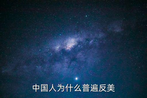 中國(guó)為什么反美國(guó)，為什么中國(guó)和美國(guó)反時(shí)差