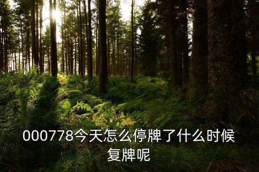 聯(lián)創(chuàng)光電什么時(shí)候復(fù)牌，000511最新消息什么時(shí)間復(fù)牌