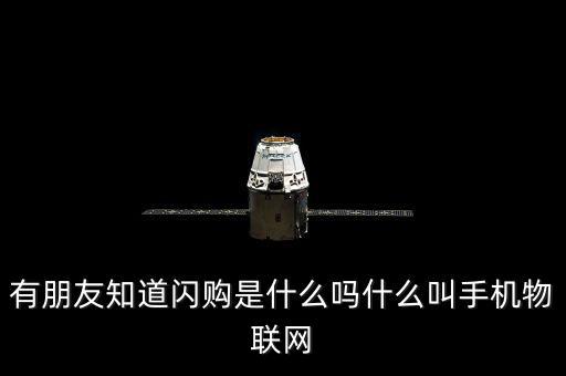蘑菇街的閃購是什么，有朋友知道閃購是什么嗎什么叫手機(jī)物聯(lián)網(wǎng)