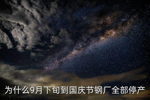 常平鋼廠為什么停下來(lái)，為什么9月下旬到國(guó)慶節(jié)鋼廠全部停產(chǎn)