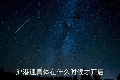 滬港通什么時(shí)候啟動(dòng)，滬港通具體在什么時(shí)候才開啟