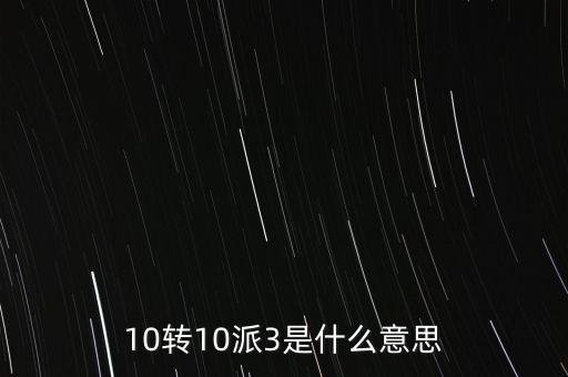 10轉(zhuǎn)10送30什么意思，10派30元轉(zhuǎn)增10股是什么意思