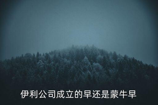 伊利什么時候成立的，伊利特侖蘇啥時候開始生產(chǎn)的