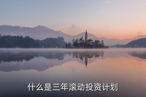 什么是三年滾動預(yù)算，請教各位滾動預(yù)算起源于哪一年哪個國家最先用的在學(xué)論文
