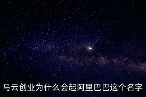 阿里馬云為什么取名螞蟻，阿里金服為什么改名螞蟻金服是因為不想花錢買域名嗎