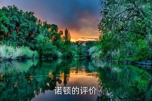 諾頓公司成功的關鍵是什么，諾頓公司成功的關鍵是什么