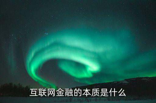 互聯(lián)網(wǎng)金融的本質(zhì)是什么，在德易融看來互聯(lián)網(wǎng)的本質(zhì)是什么