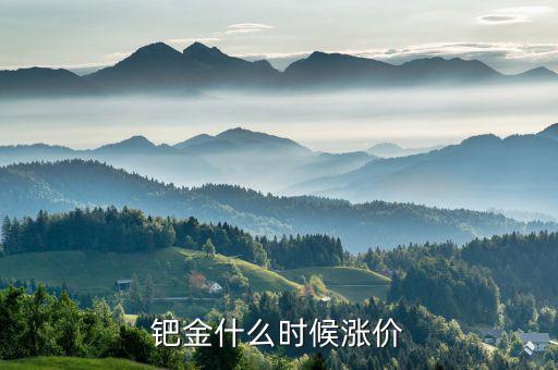 鈀金什么時候會回升，2020年5月紙鈀金能上漲的可能嗎