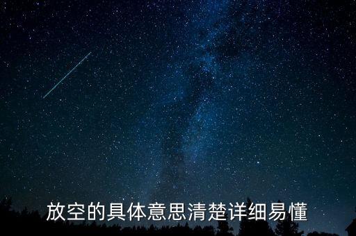 股票的放空是什么意思，放空什麼意思
