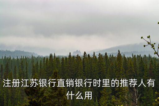 江蘇銀行直銷銀行有什么用，注冊江蘇銀行直銷銀行時(shí)里的推薦人有什么用