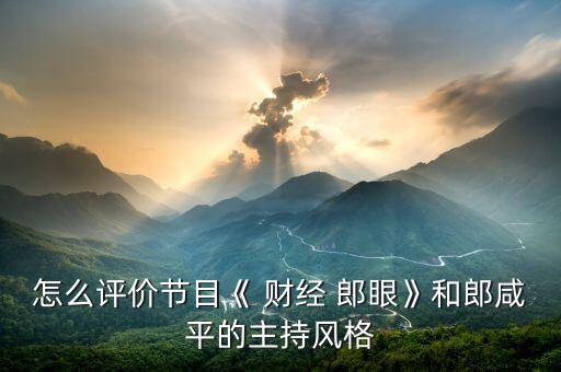 財(cái)經(jīng)郎眼怎么收費(fèi)了,知名動(dòng)漫聲優(yōu)、配音藝人入駐喜馬拉雅專訪