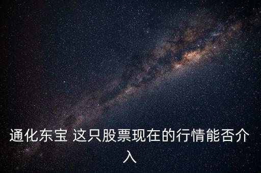 通化東寶今天開盤問什么，通化東寶誰(shuí)給我說(shuō)說(shuō)