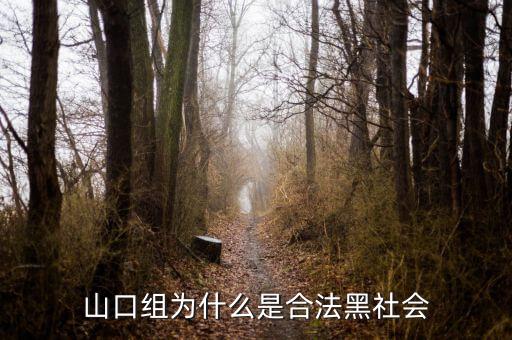 山口組為什么分裂，日本為什么不打掉黑幫山口組