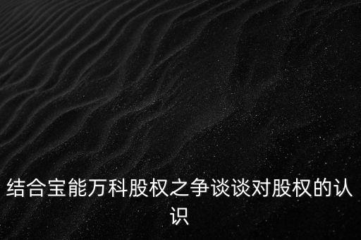 為什么要爭奪萬科控制權，結合寶能萬科股權之爭談談對股權的認識